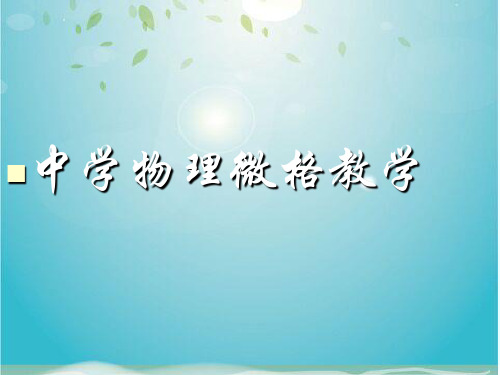初中物理微格教学