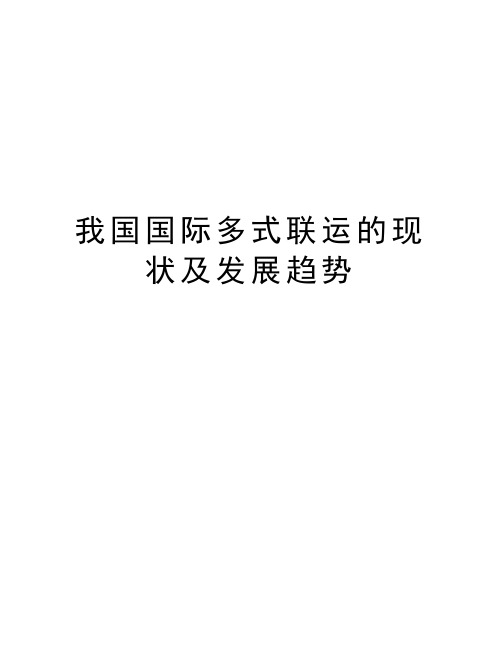 我国国际多式联运的现状及发展趋势