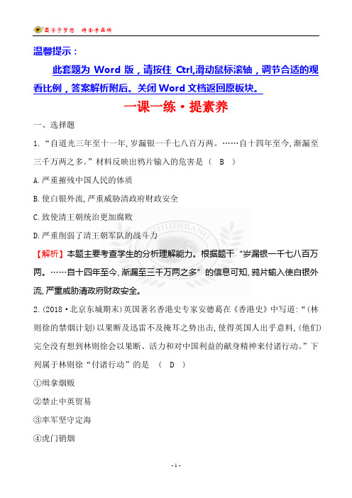 2018八年级历史人教版历史第1课鸦 片 战 争一课一练 ·提素养 1.1