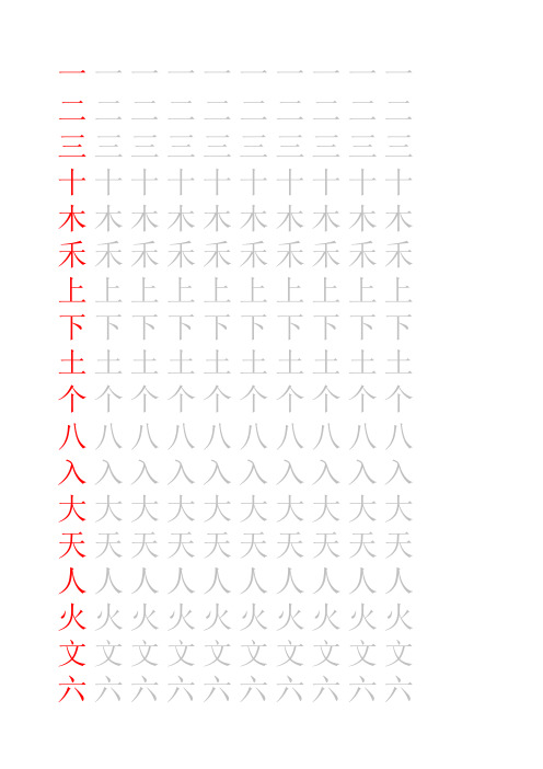 描摹字帖 田字格 人教版小学语文一年级上册生字表二