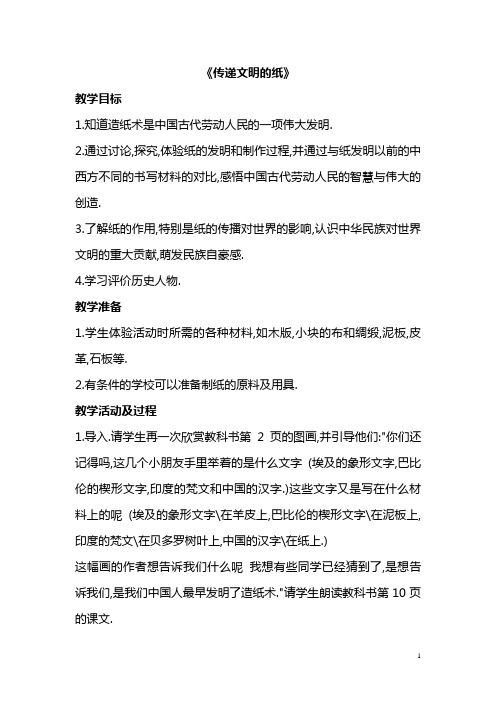 传递文明的纸(五(2)品德第二次上传教案)