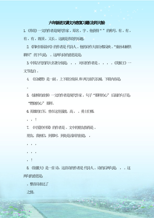 最新整理六年级语文课文内容复习题(北师大版)