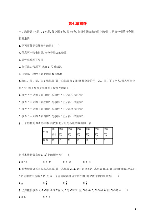 新教材高中数学第七章概率测评试题北师大版必修第一册