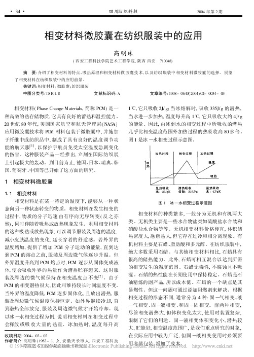 相变材料微胶囊在纺织服装中的应用