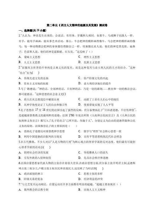 高中历史人教版必修三第二单元《 西方人文精神的起源及发展》测试卷