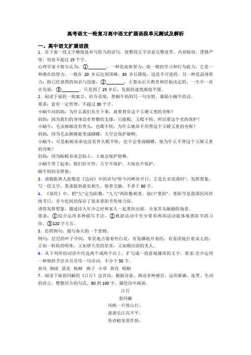 高考语文一轮复习高中语文扩展语段单元测试及解析
