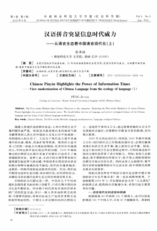 汉语拼音突显信息时代威力——从语言生态看中国语言现代化(上)