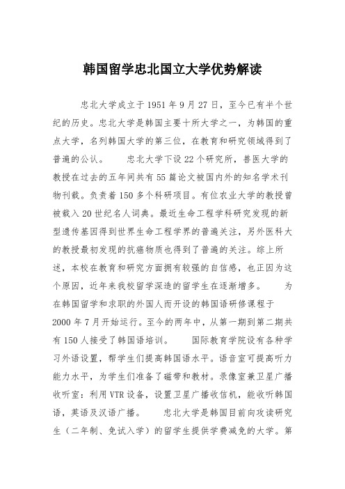 韩国留学忠北国立大学优势解读