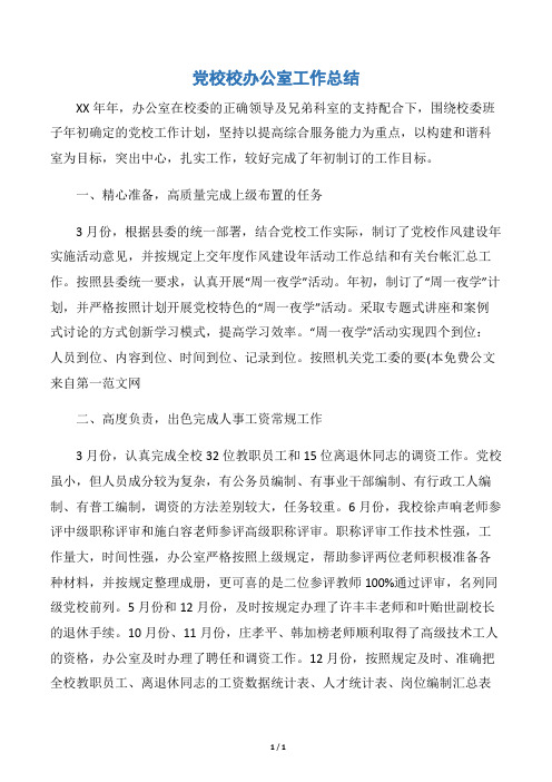 【学校工作总结】党校校办公室工作总结