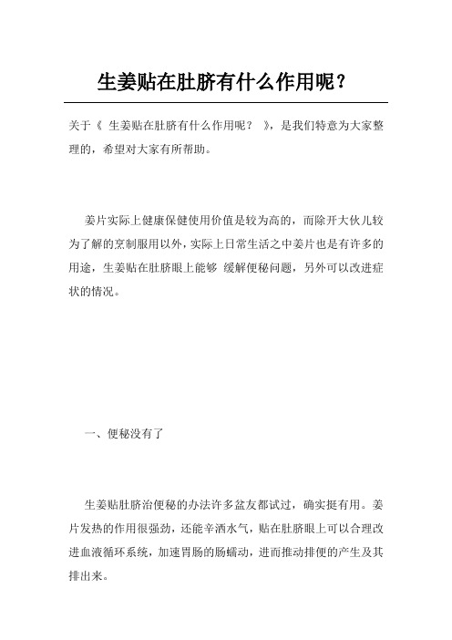 生姜贴在肚脐有什么作用呢？