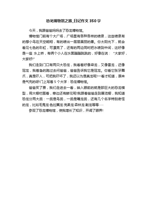 恐龙博物馆之旅_日记作文350字