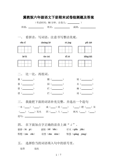 冀教版六年级语文下册期末试卷检测题及答案