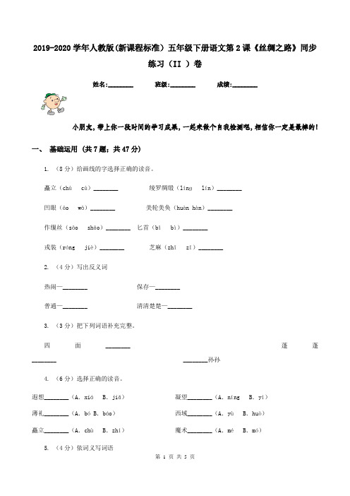 2019-2020学年人教版(新课程标准)五年级下册语文第2课《丝绸之路》同步练习(II )卷