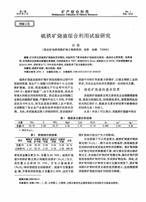 硫铁矿烧渣综合利用试验研究