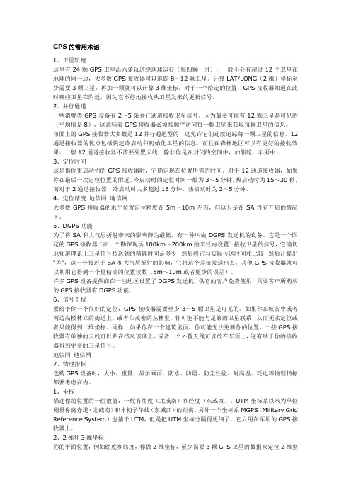 GPS的常用术语