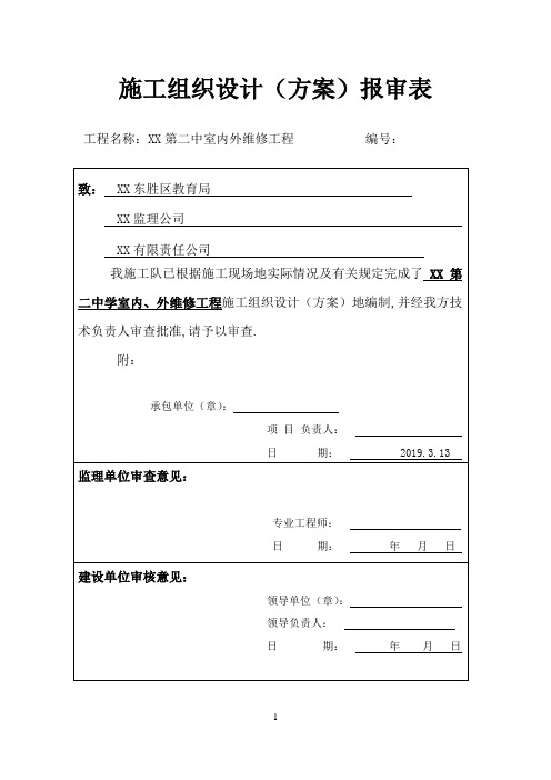 精编学校室内外维修工程施工组织设计范本模板