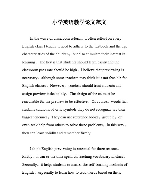 小学英语教学论文范文