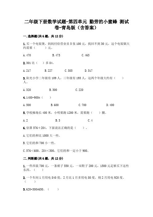 二年级下册数学试题-第四单元 勤劳的小蜜蜂 测试卷-青岛版(含答案)