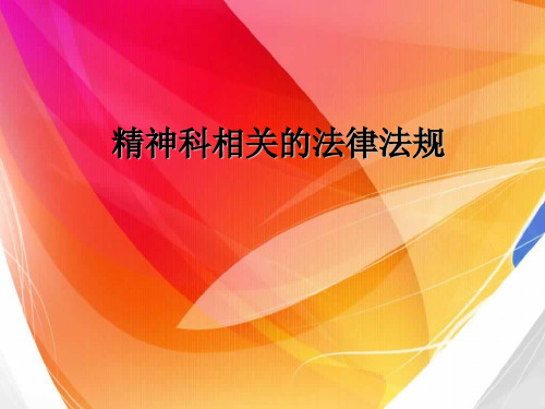 精神科护相关法律法规