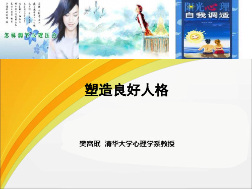 塑造良好人格