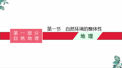 [人教版]高中地理《自然环境的整体性》PPT课文课件