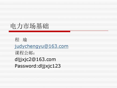 电力市场基础-第三、四章