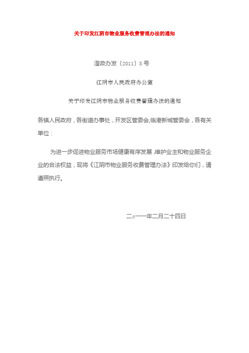 江阴市物业服务收费管理办法