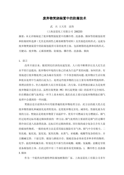 废弃物焚烧装置防腐蚀