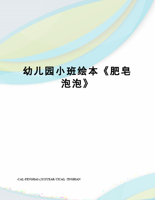 幼儿园小班绘本《肥皂泡泡》