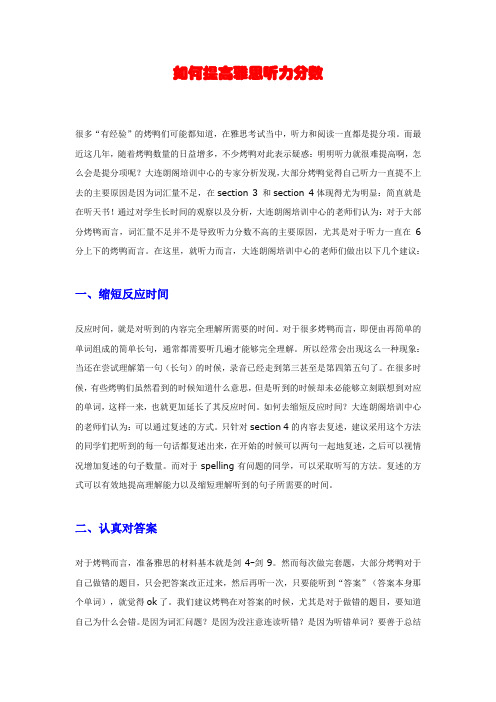 如何提高雅思听力分数