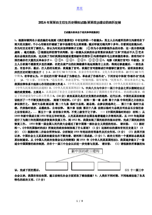 2016年贵州自主招生历史模拟试题：民主政治建设的曲折发展