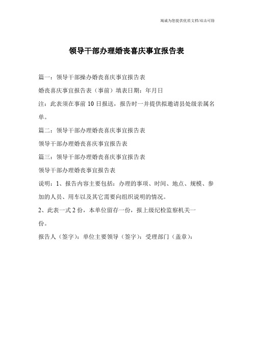 领导干部办理婚丧喜庆事宜报告表