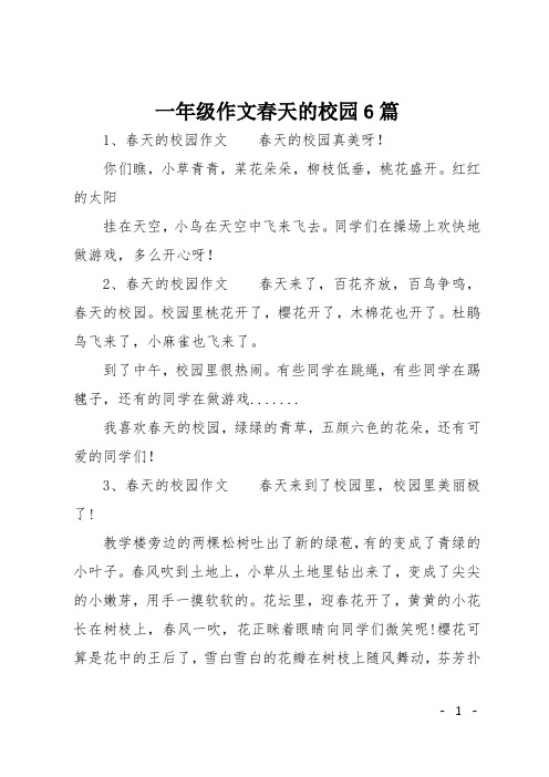 一年级作文春天的校园6篇