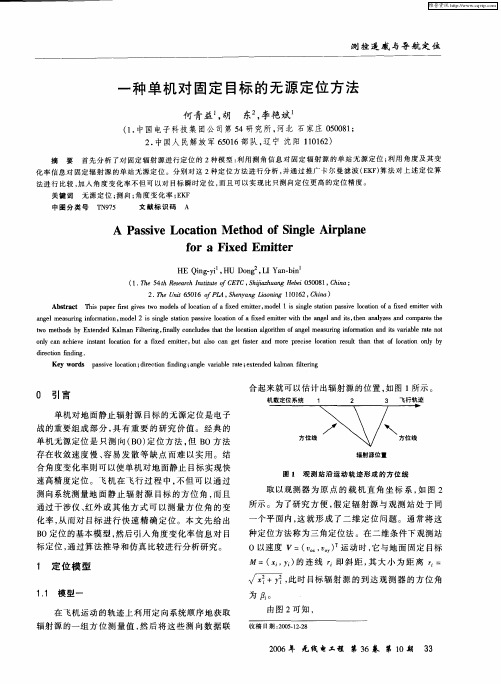 一种单机对固定目标的无源定位方法