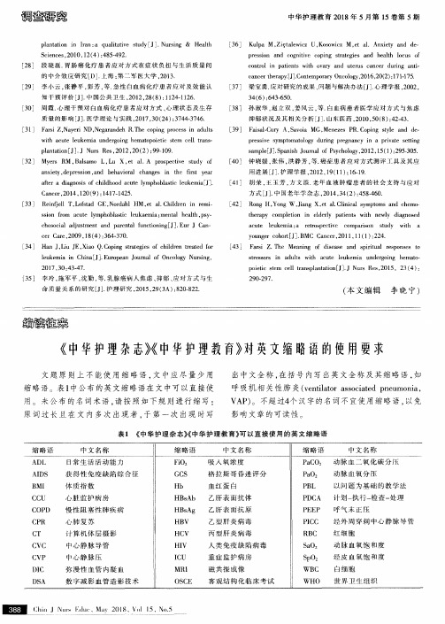 《中华护理杂志》《中华护理教育》对英文缩略语的使用要求