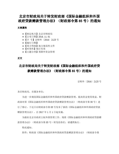 北京市财政局关于转发财政部《国际金融组织和外国政府贷款赠款管理办法》（财政部令第85号）的通知