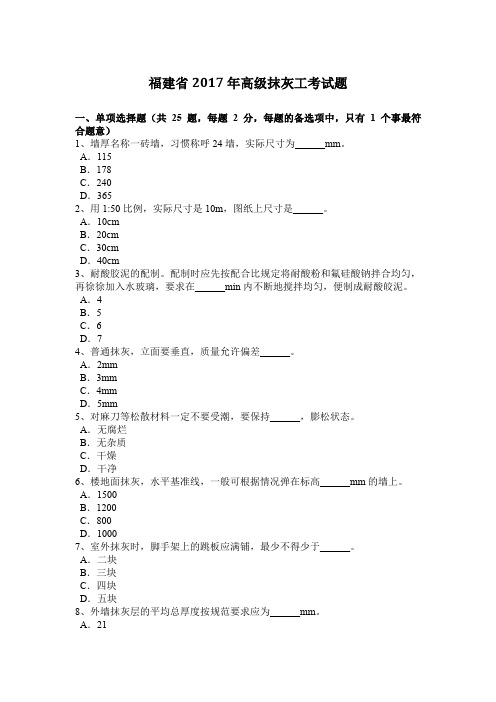福建省2017年高级抹灰工考试题