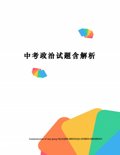 中考政治试题含解析