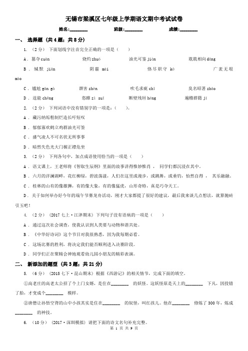 无锡市梁溪区七年级上学期语文期中考试试卷