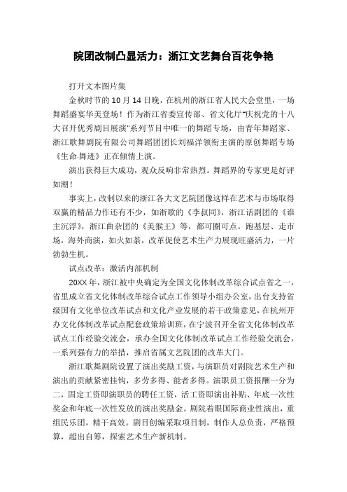 院团改制凸显活力：浙江文艺舞台百花争艳