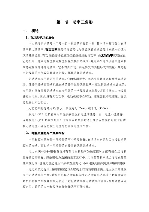 电力系统有功无功及调整知识讲解