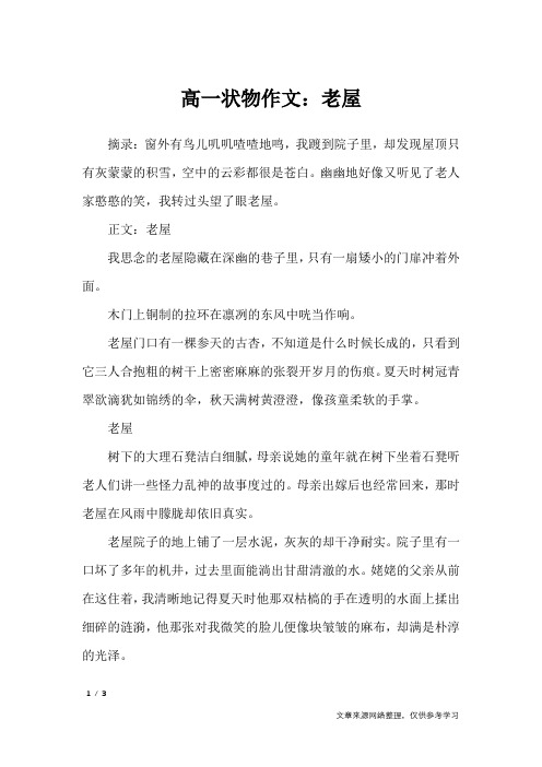 高一状物作文：老屋_高中作文