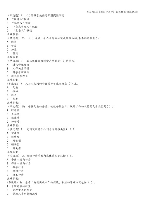 大工18秋《组织行为学》在线作业1(满分题)