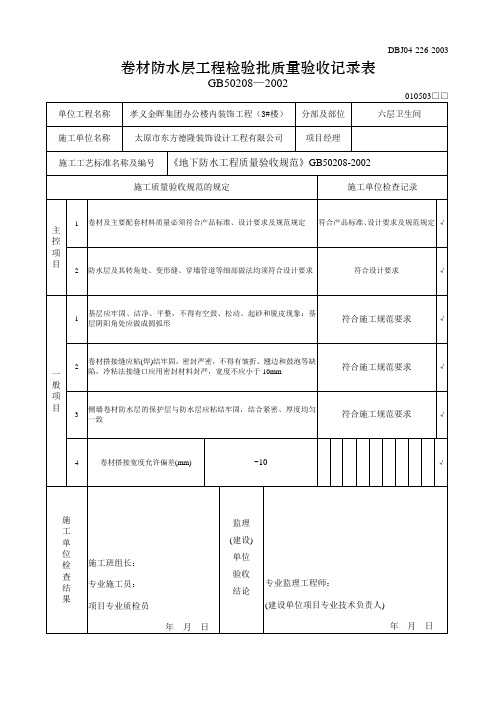 防水检验批质量验收记录表