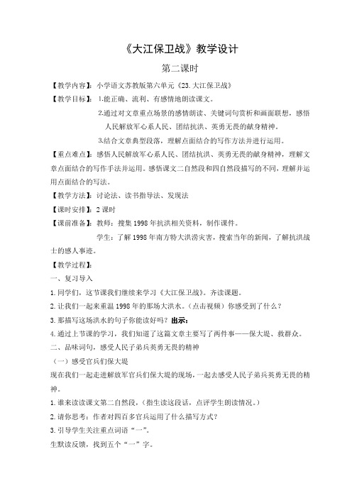 五年级语文教案 《大江保卫战》第二课时教学设计-说课一等奖