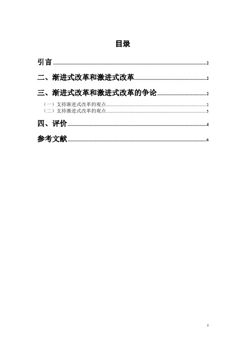 激进式改革与渐进式改革研究综述