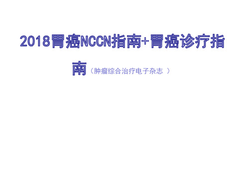 2018年胃癌诊疗指南