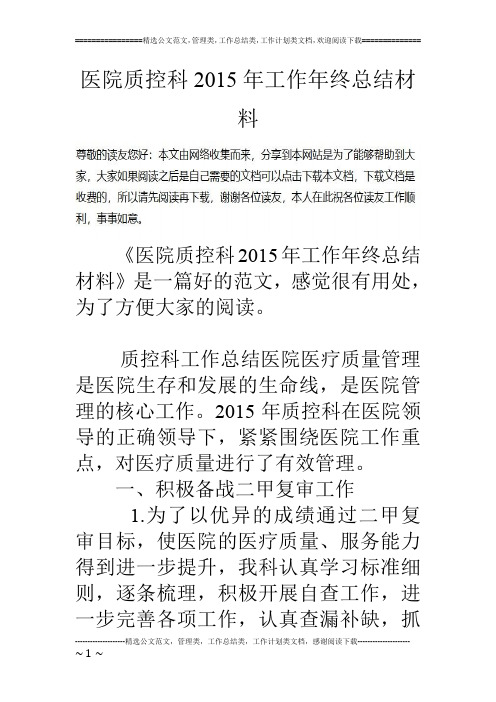 医院质控科2015年工作年终总结材料
