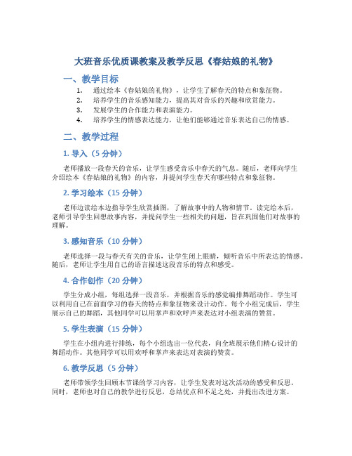 大班音乐优质课教案及教学反思《春姑娘的礼物》