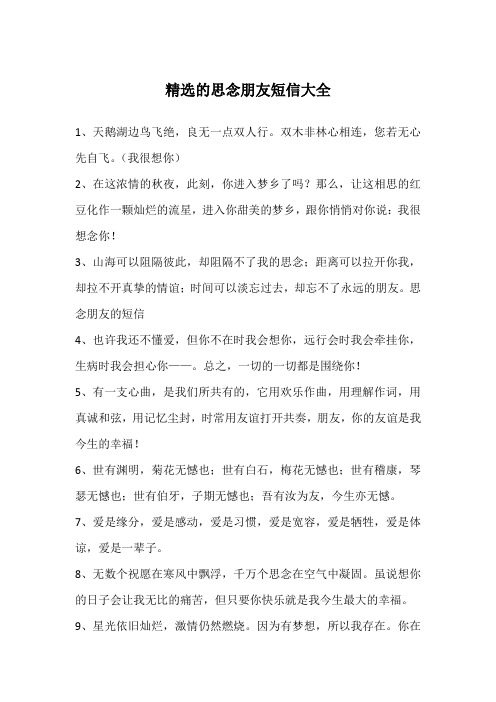 精选的思念朋友短信大全